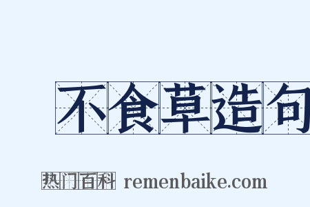 鵝不食草造句是什么意思的图片